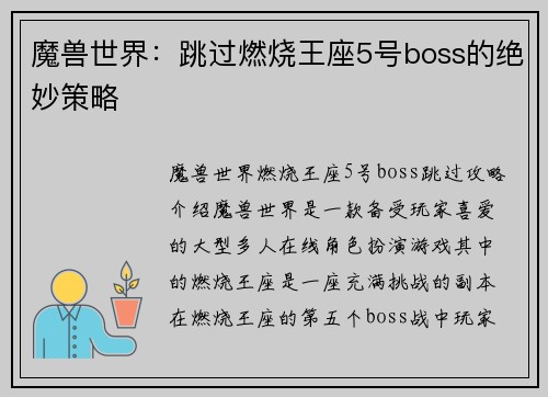 魔兽世界：跳过燃烧王座5号boss的绝妙策略