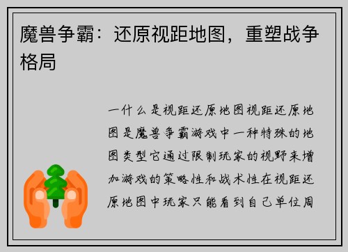 魔兽争霸：还原视距地图，重塑战争格局