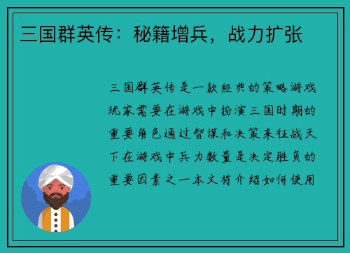 三国群英传：秘籍增兵，战力扩张